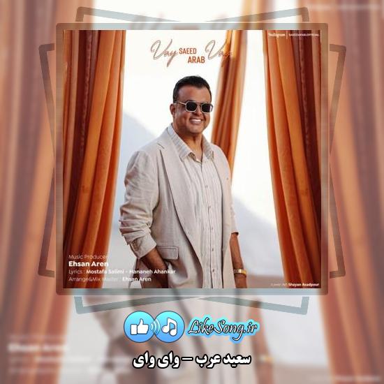 دانلود آهنگ سعید عرب واى واى